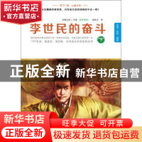 正版 李世民的奋斗:下 汤浩方 广西师范大学出版社 9787549559534