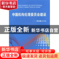 正版 中国机构伦理委员会建设 李义庭主编 中国协和医科大学出版