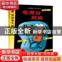 正版 电视台风波 [法]普龙托 文/图 吉木 译 上海教育出版社 97