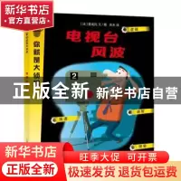 正版 电视台风波 [法]普龙托 文/图 吉木 译 上海教育出版社 97