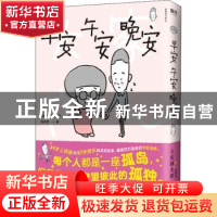 正版 早安午安晚安 (日)矢部太郎 浙江人民出版社 9787213100215