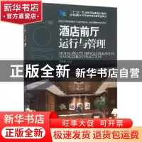 正版 酒店前厅运行与管理 王培来主编 中国旅游出版社 9787503254