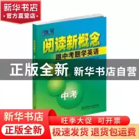 正版 阅读新概念——跟中考题学英语 中考 优可名师编写组 北京理