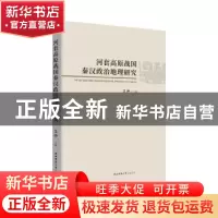 正版 河套高原战国秦汉政治地理研究 编者:艾冲|责编:王淑燕 陕西