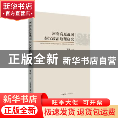 正版 河套高原战国秦汉政治地理研究 编者:艾冲|责编:王淑燕 陕西