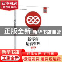 正版 新零售运营管理(慕课版) 李忠美 人民邮电出版社 9787115534