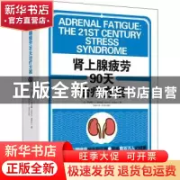 正版 肾上腺疲劳90天治疗方案(精) (美)詹姆斯·L.威尔逊 北京联合