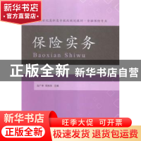 正版 保险实务 白广申,郑祎华主编 东北财经大学出版社 97875654