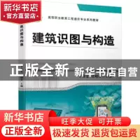 正版 建筑识图与构造(高等职业教育工程造价专业系列教材) 卞晓雯