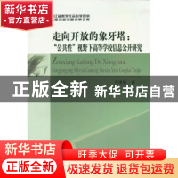 正版 走向开放的象牙塔:“公共性”视野下高等学校信息公开研究