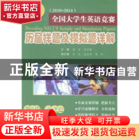 正版 全国大学生英语竞赛历届样题及模拟题详解:2010-2014:C类(本
