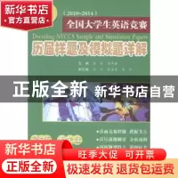 正版 全国大学生英语竞赛历届样题及模拟题详解:2010-2014:C类(本