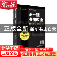 正版 王一珉考研政治精选精练1600题(全2册) 王一珉 陕西师范大