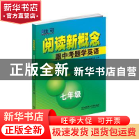 正版 阅读新概念——跟中考题学英语 七年级 优可名师编写组 北京