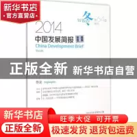 正版 中国发展简报:2014冬 第64卷:Vol.64 2014 winter 北京公旻