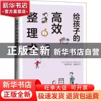正版 给孩子的高效整理术 [日]大法真实 机械工业出版社 97871116