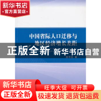 正版 中国省际人口迁移与地区经济增长差距 段平忠著 经济科学出