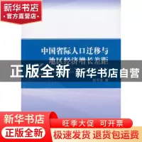 正版 中国省际人口迁移与地区经济增长差距 段平忠著 经济科学出