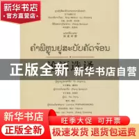 正版 论语选译:汉老对照 虞劲松中文整理 广西师范大学出版社 978