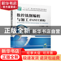 正版 数控铣削编程与加工:FANUC系统 沈建峰主编 机械工业出版社