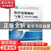 正版 数控铣削编程与加工:FANUC系统 沈建峰主编 机械工业出版社