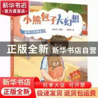 正版 小熊包子大幻想:彩绘注音版:5:能孩子和熊孩子 戴萦袅 上海