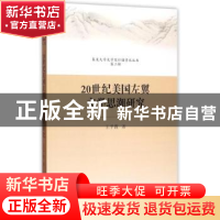 正版 20世纪美国左翼文学思潮研究 王予霞 著 中国社会科学出版社