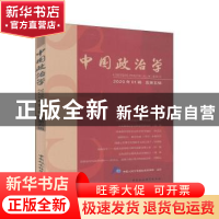 正版 中国政治学:2020年01辑(总第五辑) 中国人民大学国际关系学