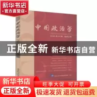 正版 中国政治学:2020年01辑(总第五辑) 中国人民大学国际关系学