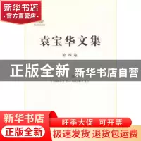 正版 袁宝华文集:1988年1月-1992年7月:第四卷:文选 袁宝华著 中