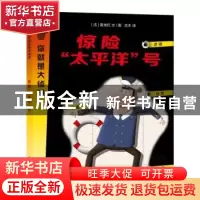 正版 惊险“太平洋”号 [法]普龙托 文/图 吉木 译 上海教育出