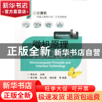 正版 微机原理与接口技术 李少梅,李永忠 电子工业出版社 9787121
