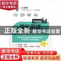 正版 微机原理与接口技术 李少梅,李永忠 电子工业出版社 9787121