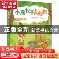 正版 小熊包子大幻想:彩绘注音版:3:神秘的坏魔法 戴萦袅 上海译