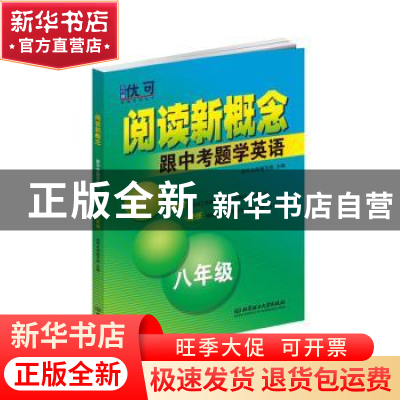 正版 阅读新概念——跟中考题学英语 八年级 优可名师编写组 北京