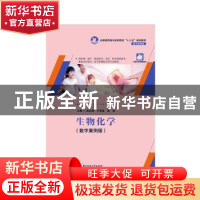 正版 生物化学 武红霞,卢秀真,雷湘主编 华中科技大学出版社 97