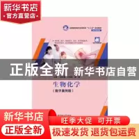 正版 生物化学 武红霞,卢秀真,雷湘主编 华中科技大学出版社 97