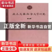 正版 出土文献与古文字研究(第9辑) 复旦大学出土文献与古文字研