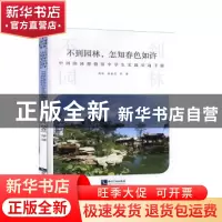 正版 不到园林,怎知春色如许:中国园林博物馆中学生实践活动手册