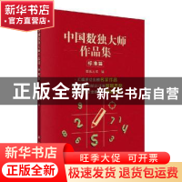 正版 中国数独大师作品集 标准篇 数独无双编 科学出版社 9787030