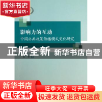 正版 影响力的互动:中国公共政策传播模式变化研究 杜涛 中国社会