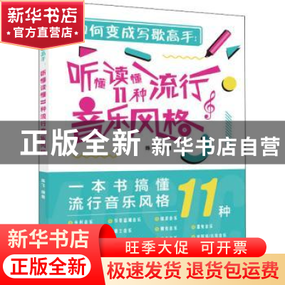 正版 如何变成写歌高手--听懂读懂11种流行音乐风格 陈飞 人民邮