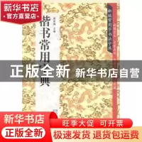 正版 楷书常用字典 周世闻主编 四川美术出版社 9787541055928 书