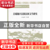 正版 青藏地区民族民间文学研究 米海萍等著 中国社会科学出版社