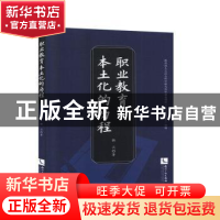 正版 职业教育本土化的历程 韩兵 知识产权出版社 9787513065993