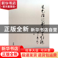 正版 朱光潜诗歌美学引论 肖学周著 中国社会科学出版社 97875161