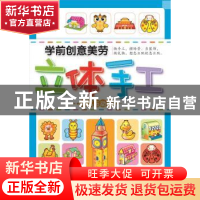 正版 学前创意美劳立体手工:动物与建筑 陈长海主编 中国人口出版