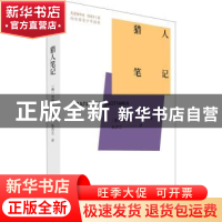 正版 猎人笔记 (俄罗斯)屠格涅夫 中国青年出版社 9787515362724