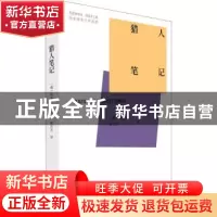 正版 猎人笔记 (俄罗斯)屠格涅夫 中国青年出版社 9787515362724