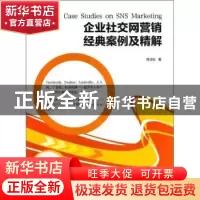 正版 企业社交网营销经典案例及精解 周洁如著 上海交通大学出版